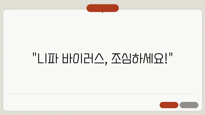 니파바이러스 관련 최신 연구