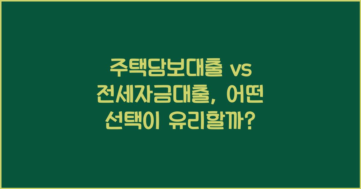주택담보대출 vs 전세자금대출