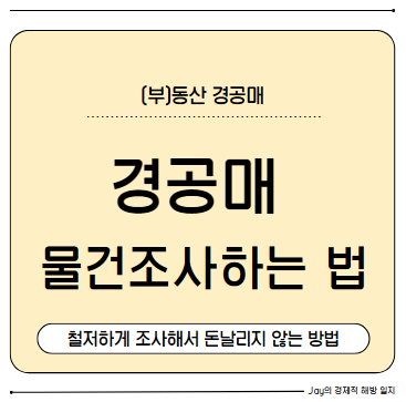경공매 초보가 3천만원 날린 실수