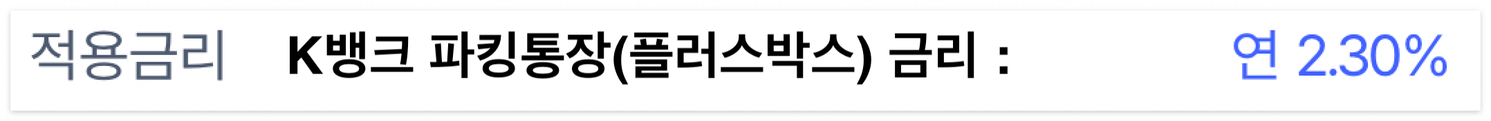 K뱅크 파킹통장 금리