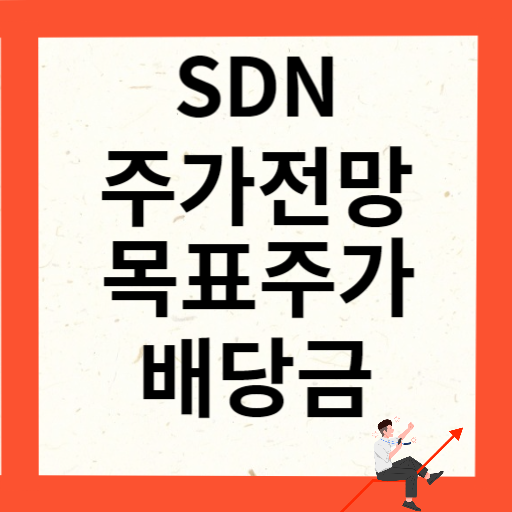 SDN 주가 전망 목표주가 배당금 확인하기