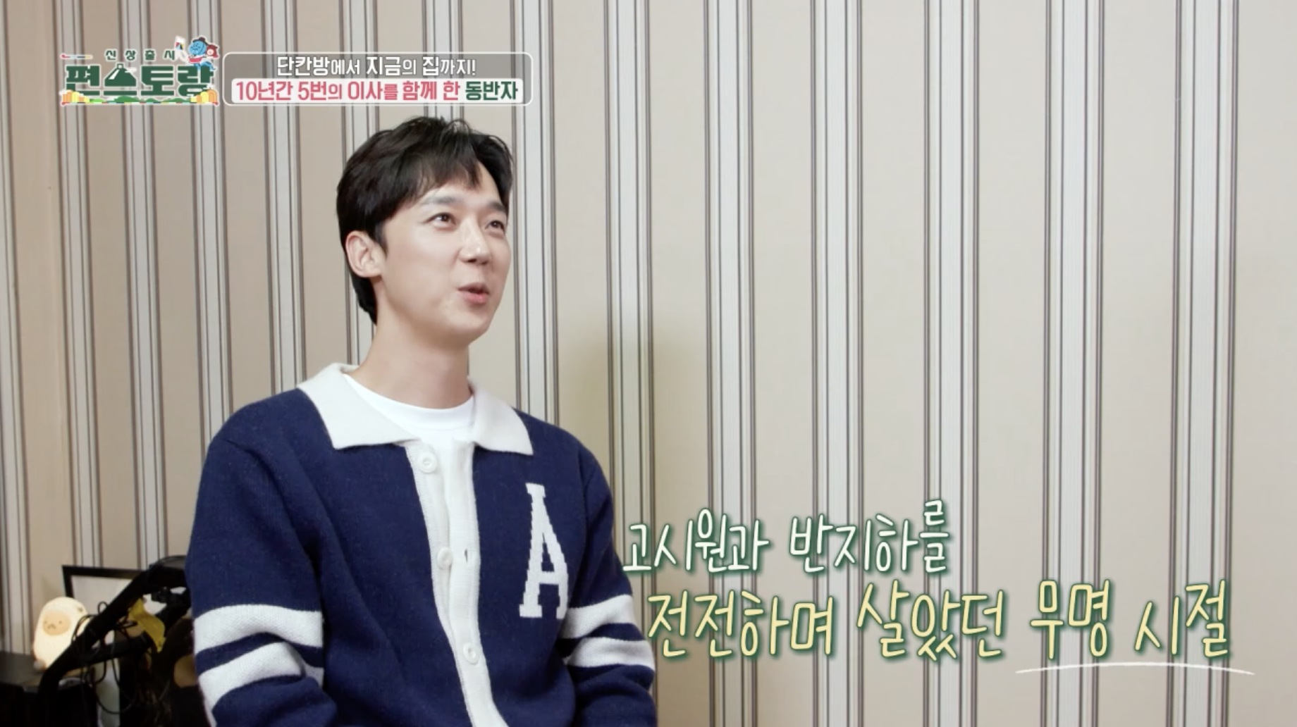 윤종훈 무명시절 고시원 반지하 생활 대학로 시절 언급 장면