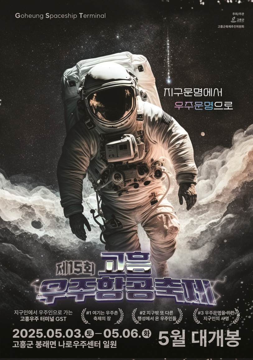 제 15회 고흥우주항공축제 포스터