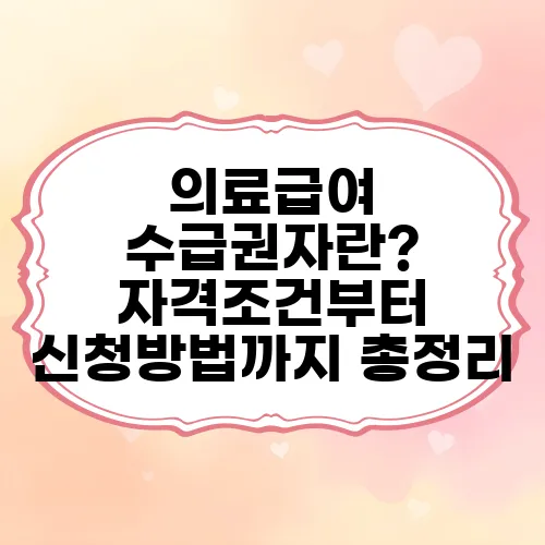 의료급여 수급권자란? 자격조건부터 신청방법까지 총정리