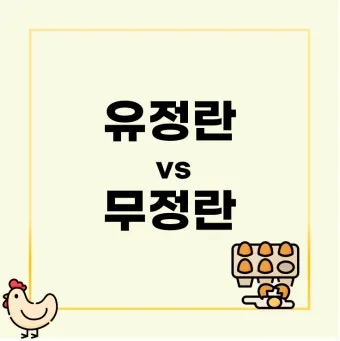 유정란과 무정란의 차이 동물복지 유정란과 무정란 비교 자료집_10
