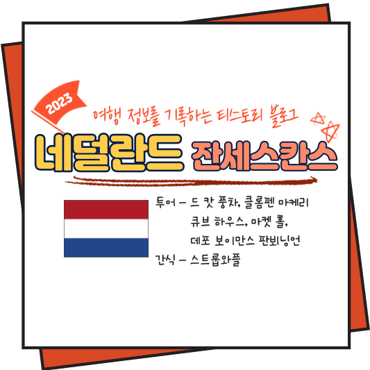 네덜란드 잔세스칸스