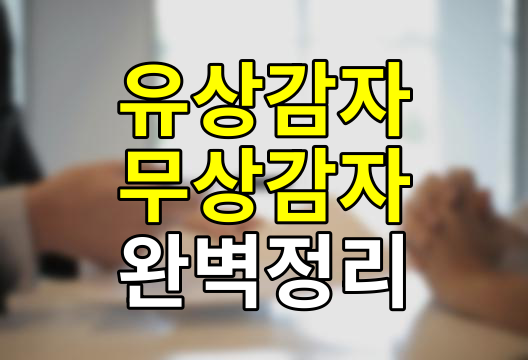 감자(Reduction of capital), 기업이 자본금을 줄이는 이유