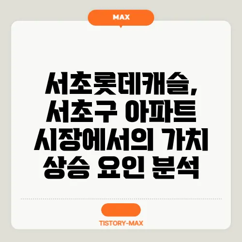 서초롯데캐슬, 서초구 아파트 시장에서의 가치 상승 요인 분석