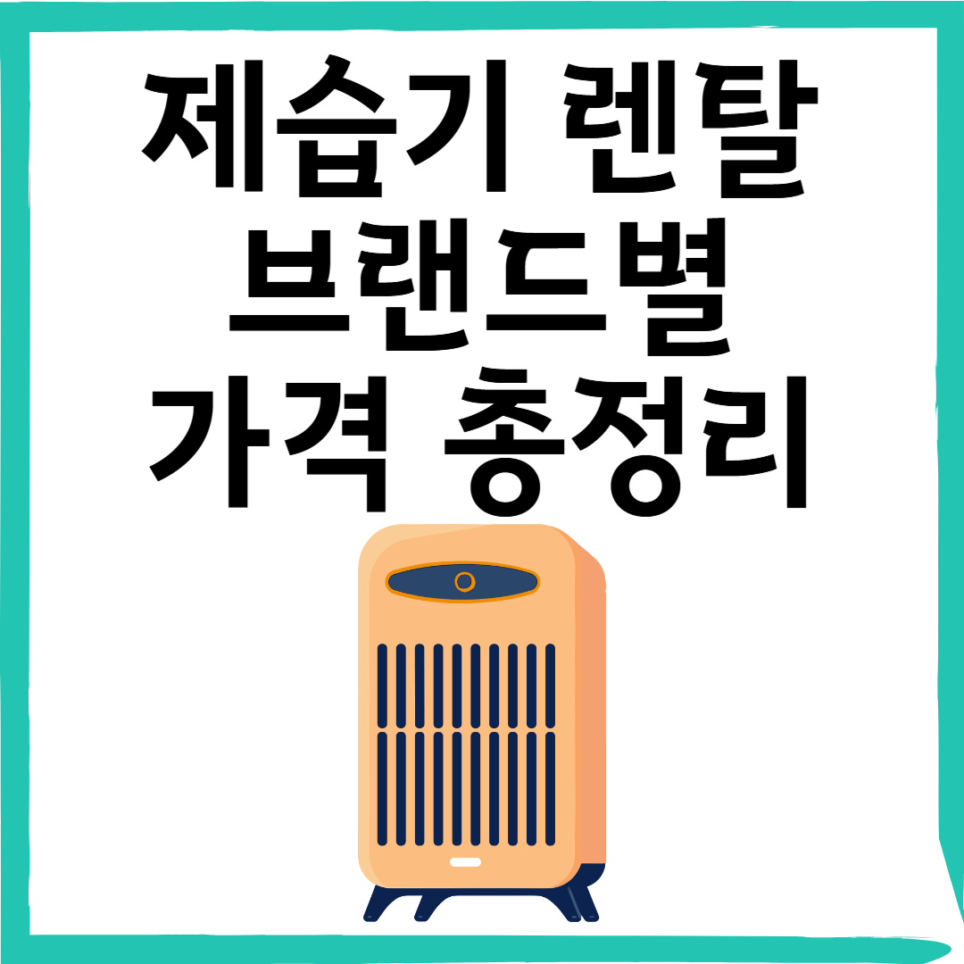 2025 장마철 제습기 렌탈 가이드 LG·위닉스·코웨이 가격 총정리