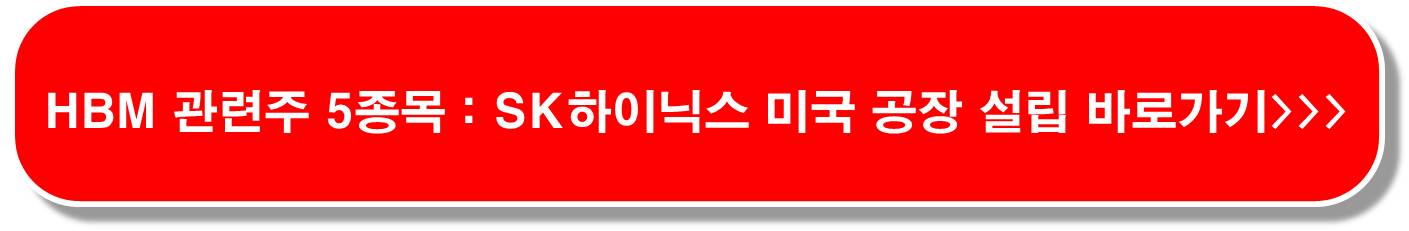 테마-종목-HBM-관련주