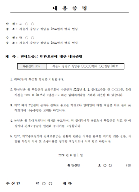 전세보증금 반환에 대한 내용증명 양식