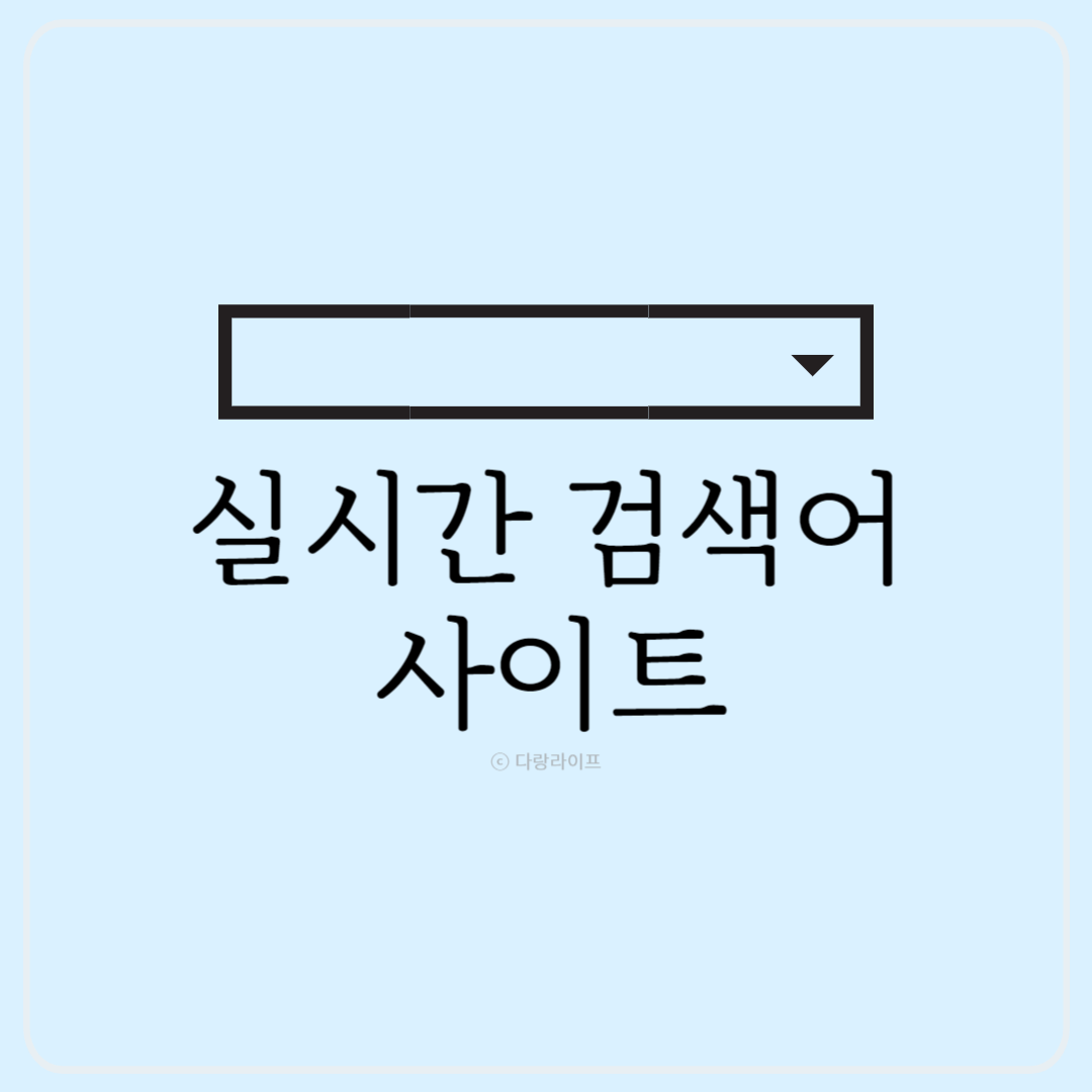 실시간 검색어 사이트 시그널 검색어 실시간이슈