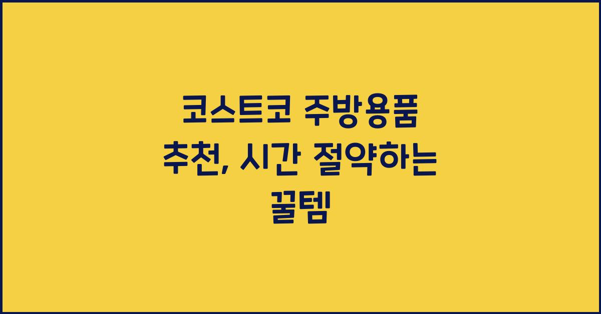 코스트코 주방용품