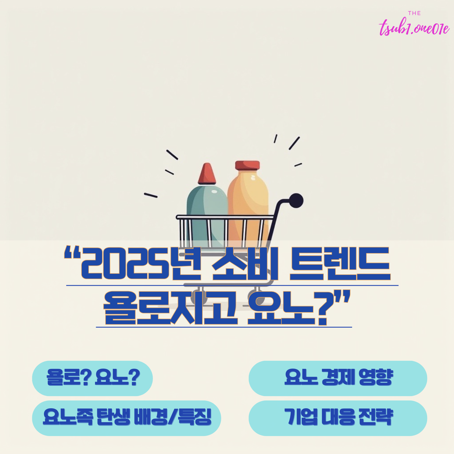 2025년_소비트렌드_욜로지고_요노