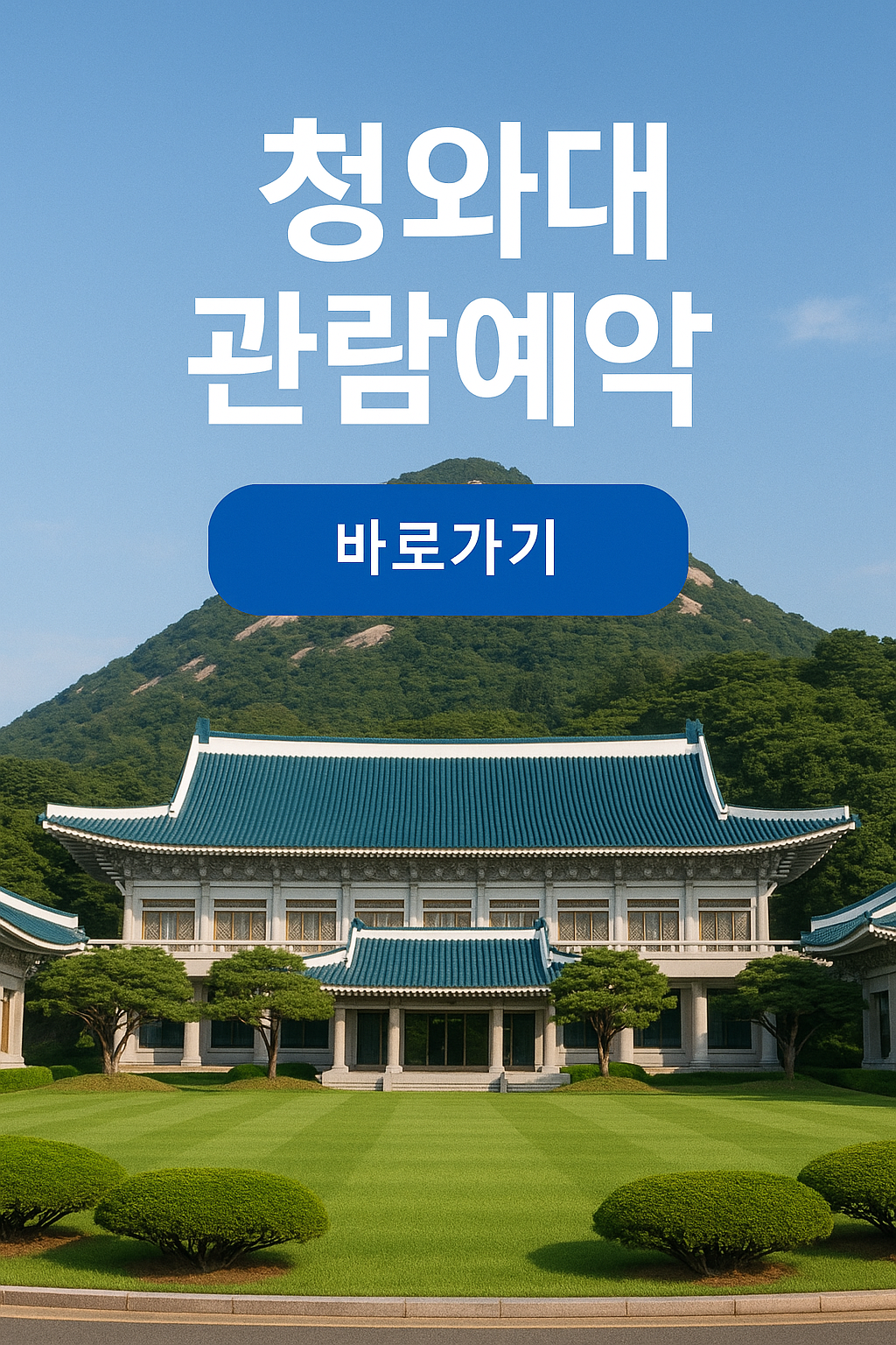 청와대 관람 코스 안내｜1시간 만에 둘러보는 동선 정리