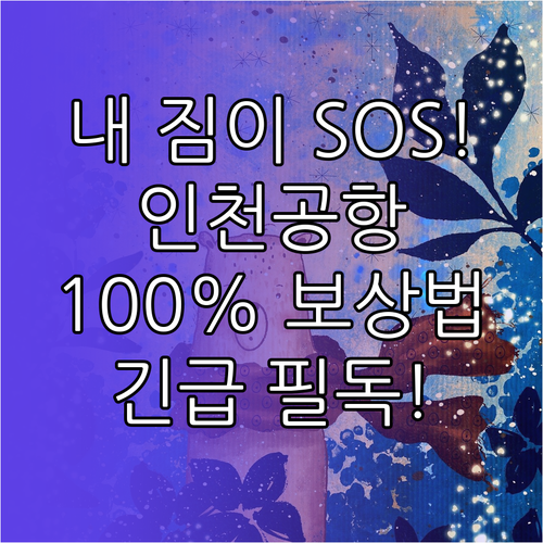 여행 짐 안 나올 때 인천공항 고객센..