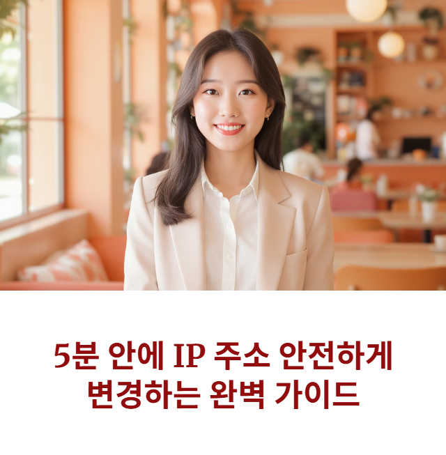 IP주소변경, 지금 당장 5분 안에 가장 안전하게 완료하는 완벽 절차