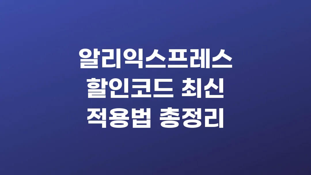 알리익스프레스 할인코드 최신 적용법 총정리