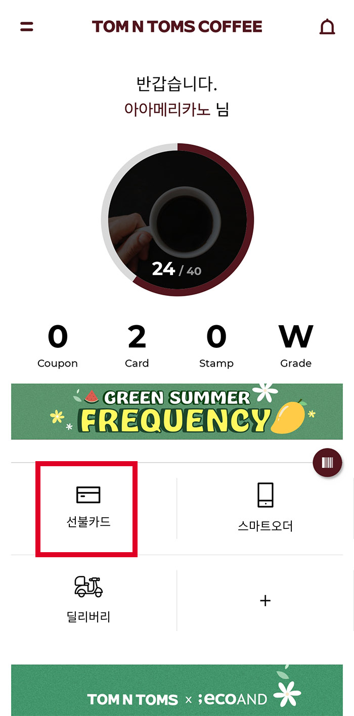 탐앤탐스 선불카드등록1