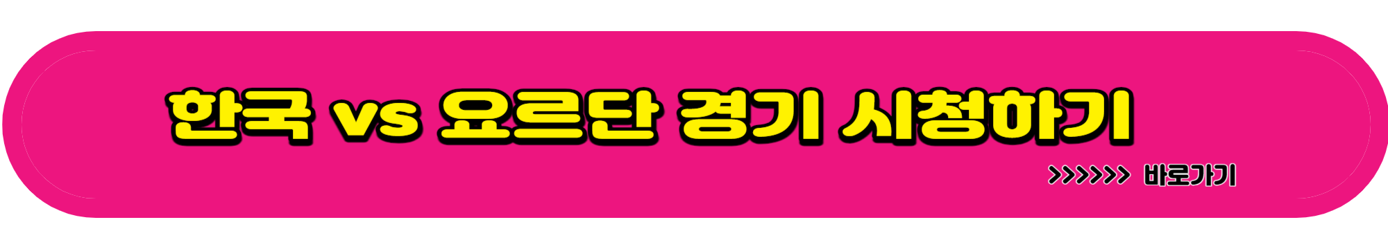 2023 아시안컵 준결승 한국 대 요르단 경기 시청하기