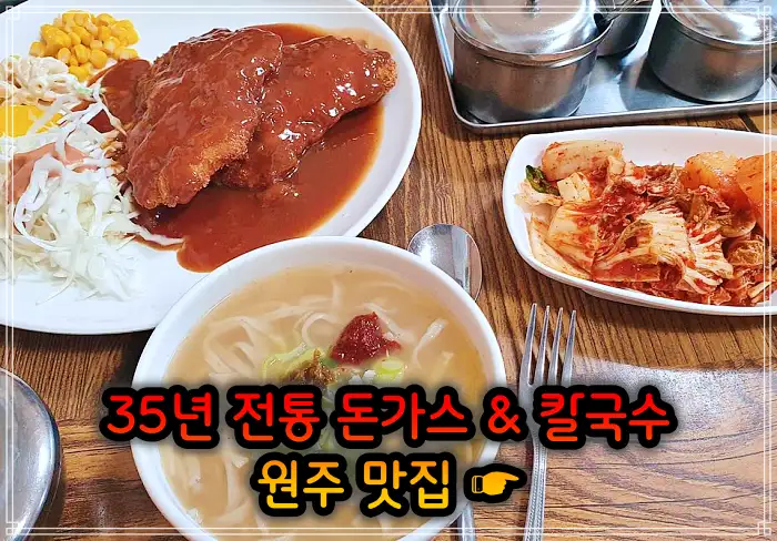 강원 원주 맛집 35년 전통 돈가스 & 칼국수