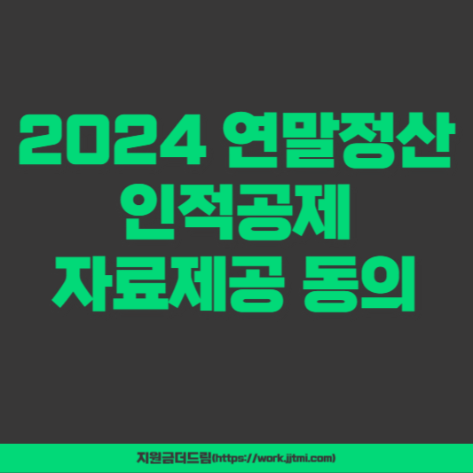 2024 연말정산 인적공제 자료제공 동의