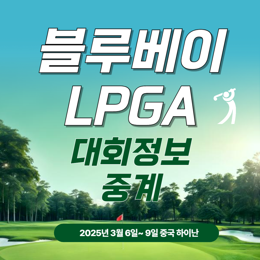 LPGA 블루베이 대회정보