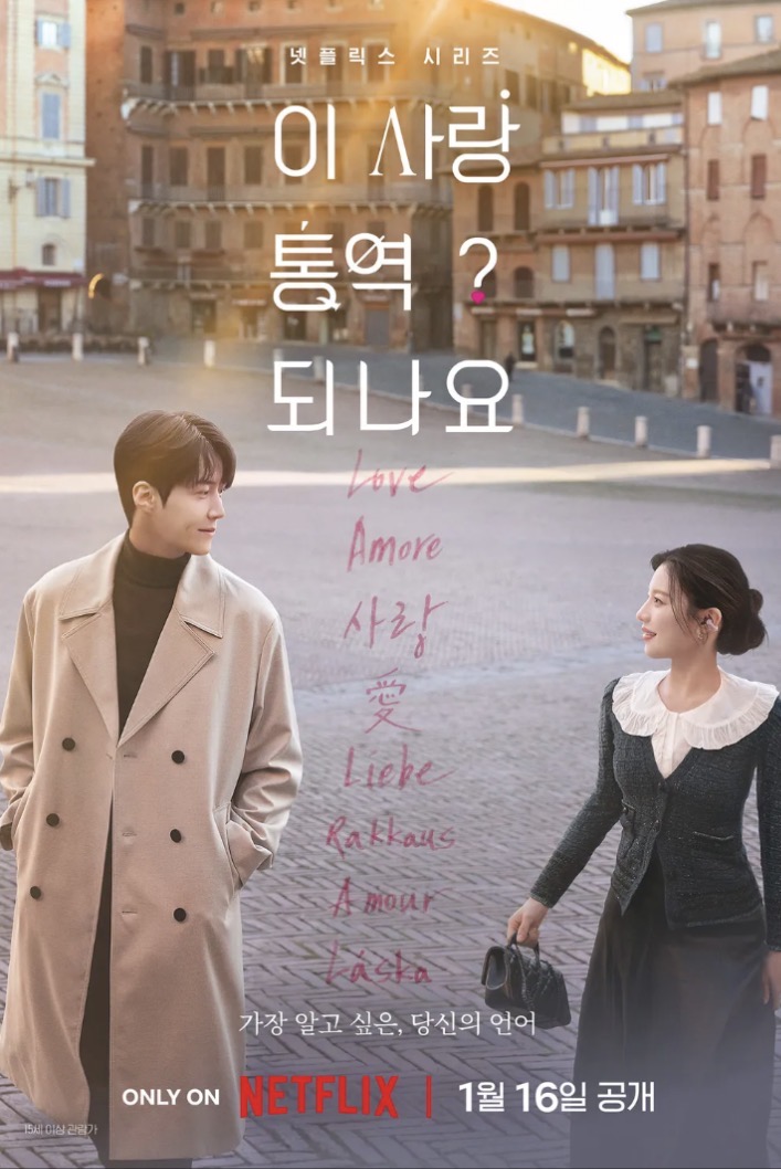 이 사랑 통역 되나요? 포스터