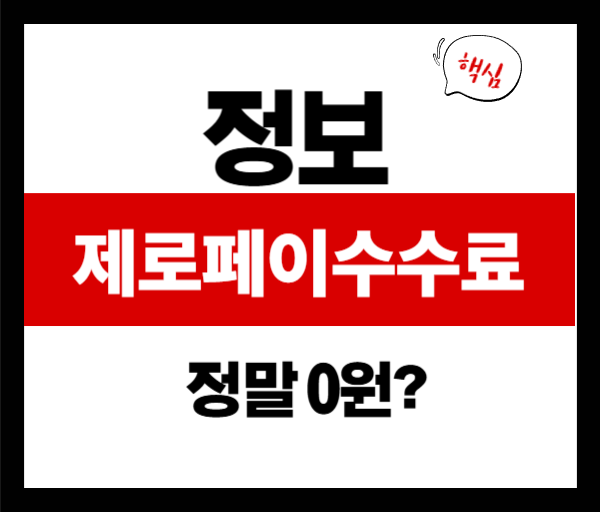 제로페이 수수료, 진짜 0%일까?