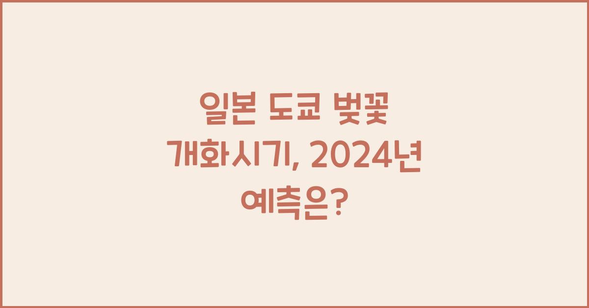 일본 도쿄 벚꽃 개화시기