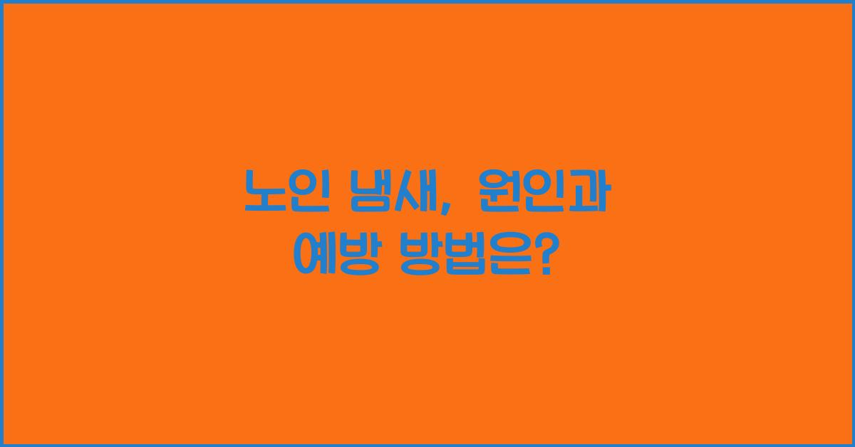 노인 냄새