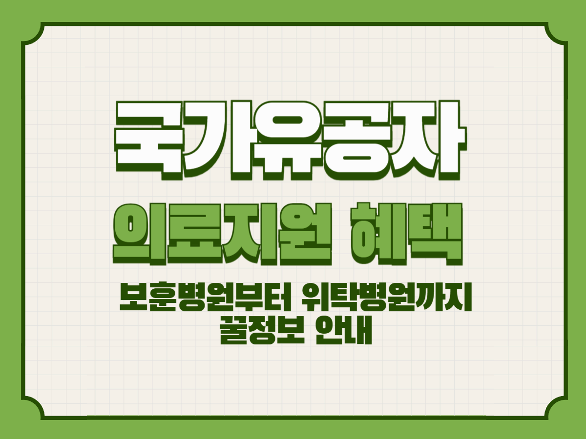 국가유공자 의료지원 혜택 총정리 – 보훈병원부터 위탁병원까지 꿀정보 안내