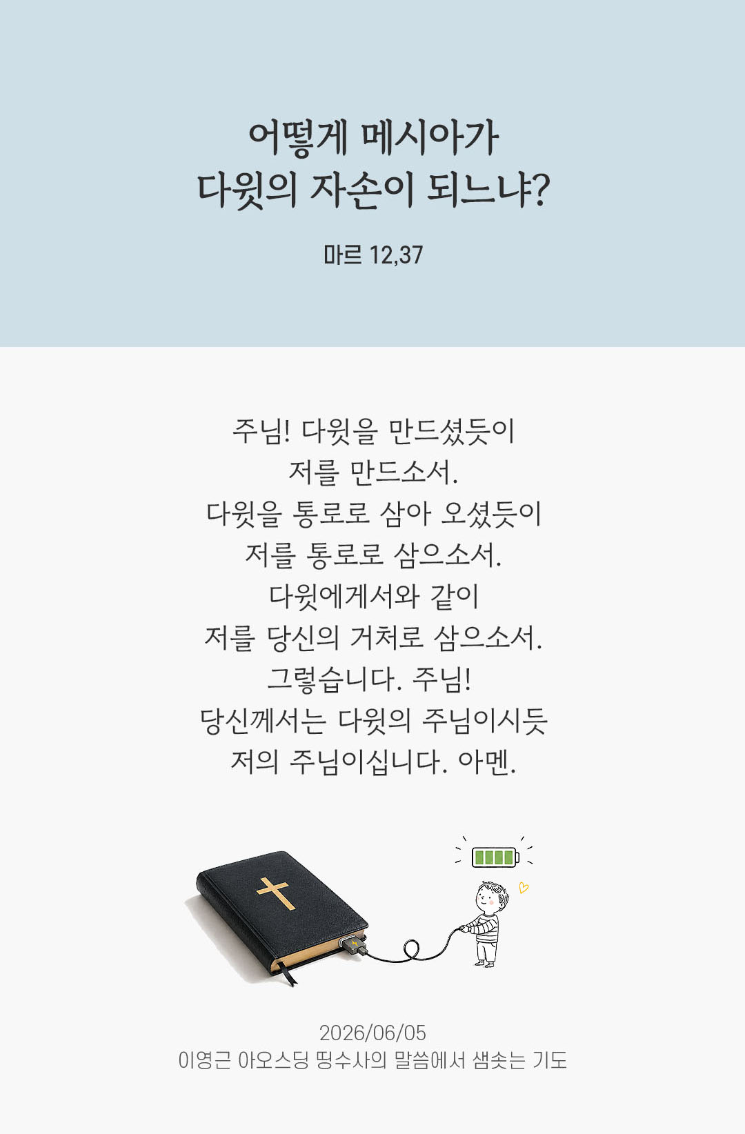 렉시오 디비나 말샘기도 마르코복음 12장 37절 기도 이미지
