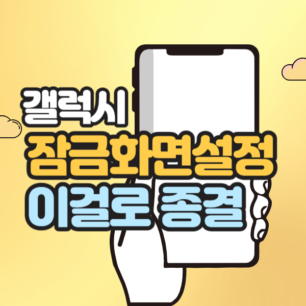 갤럭시 잠금화면 설정