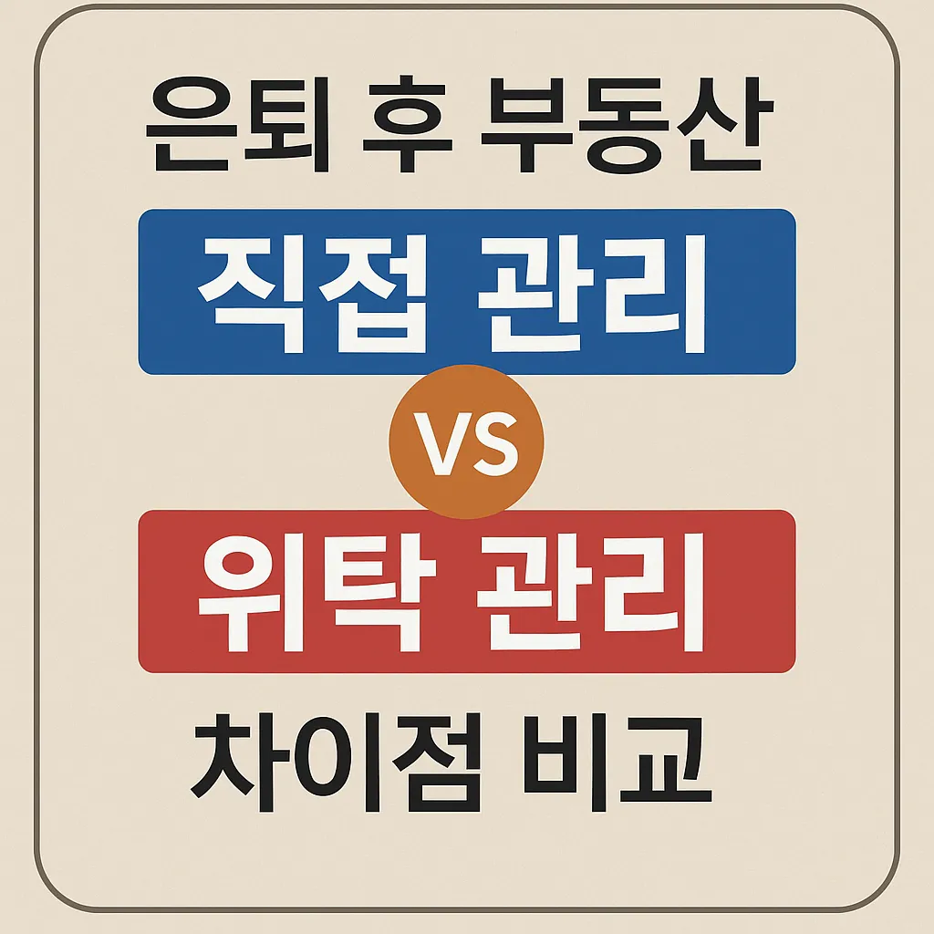 부동산 직접 관리 VS 위탁 관리의 차이점 비교