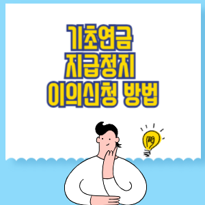 기초연금 지급정지 이의신청 방법