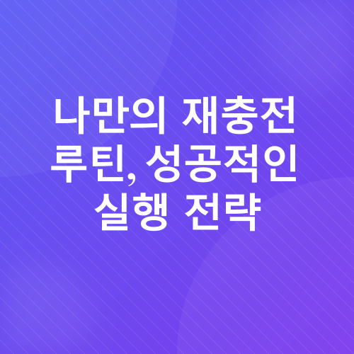 재충전 루틴_3