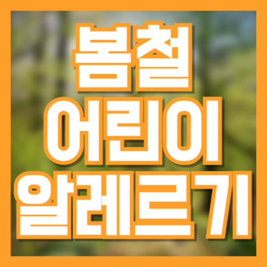 봄철 아이 알레르기 주의보: 꽃가루·미세먼지 대응법 정리