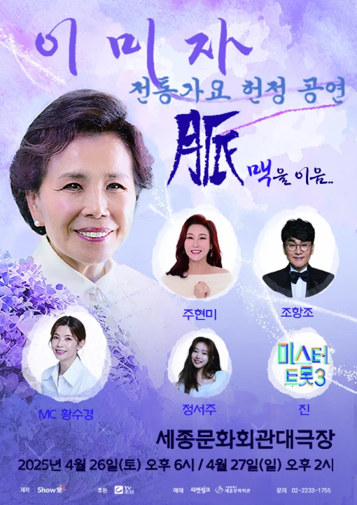 이미자 콘서트 &amp;#39;맥을 이음&amp;#39; 예매방법(미스터트롯3 진 출연)