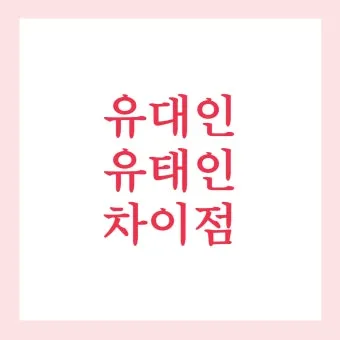 유대인 뜻과 역사 이스라엘 건국까지 시대별 흐름 요약_15