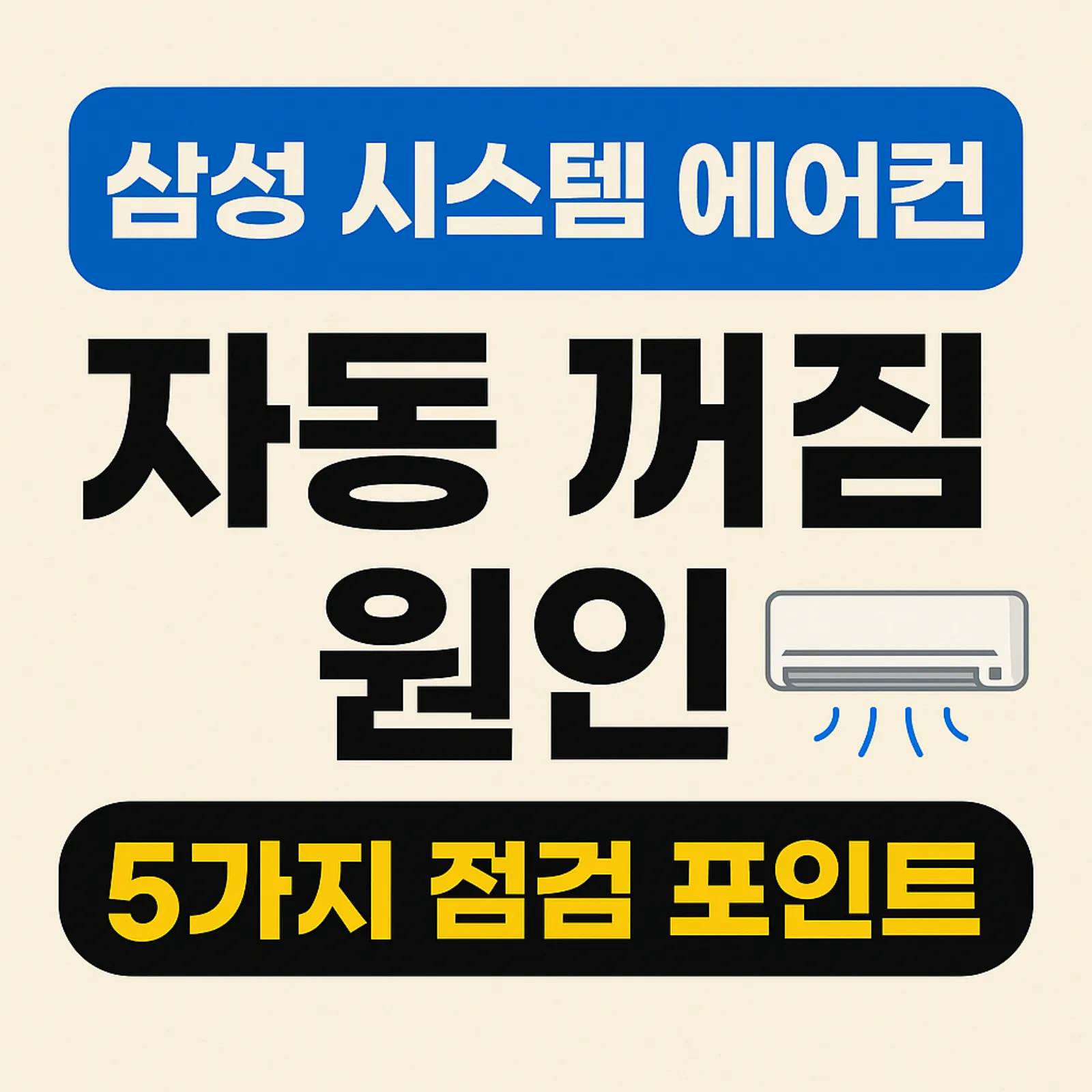 삼성-시스템-에어컨-자동-꺼짐-원인-5가지-벽걸이-실외기-점검-포인트-썸네일
