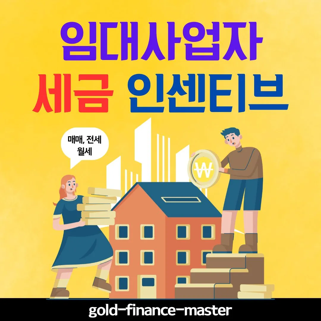 임대사업자 세금 인센티브란