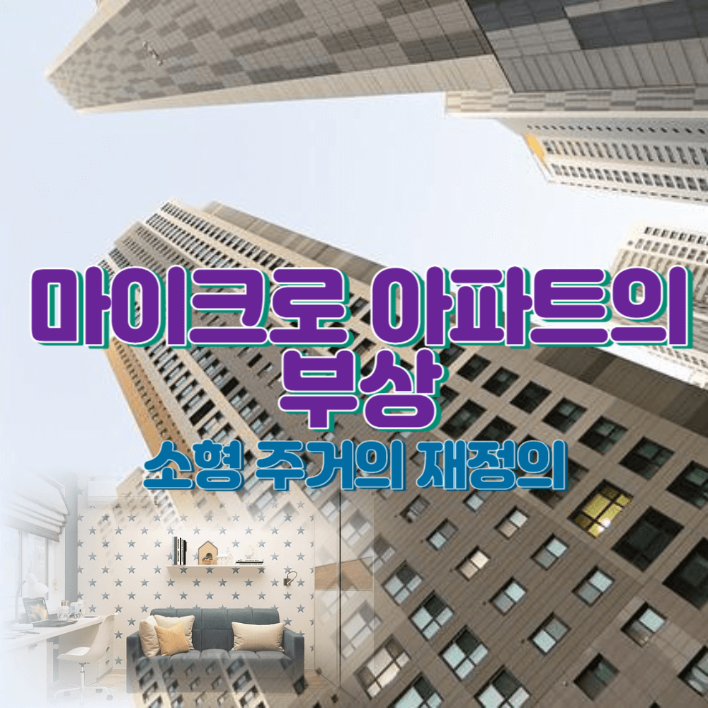 마이크로 아파트(초소형 아파트)의 부상 : 소형 주거의 재정의