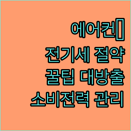 에어컨 전기세 절약 방법: 현명한 소