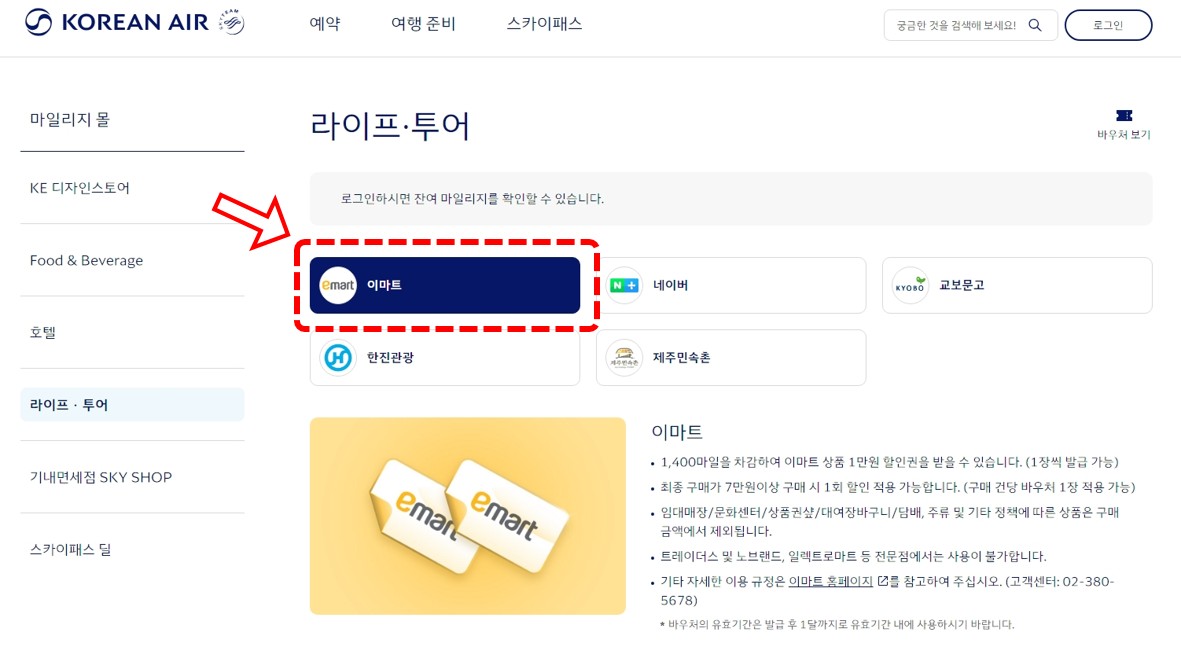 대한항공 마일리지로 이마트 할인 받는 방법