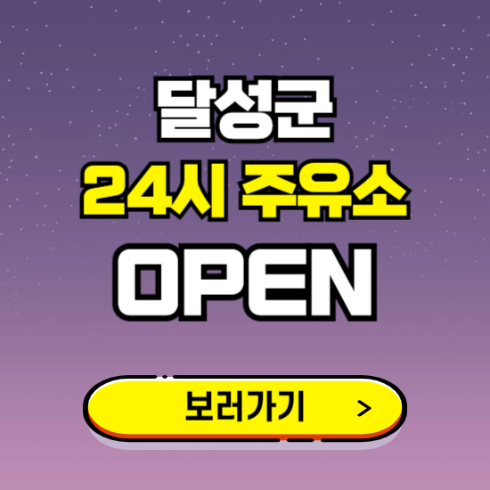 달성군 24시 주유소 찾기 ❘ 야간 심야 밤 새벽 문여는 곳