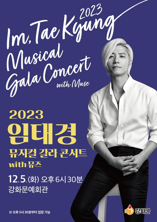 2023년 강화 뮤지컬 갈라 콘서트 개최