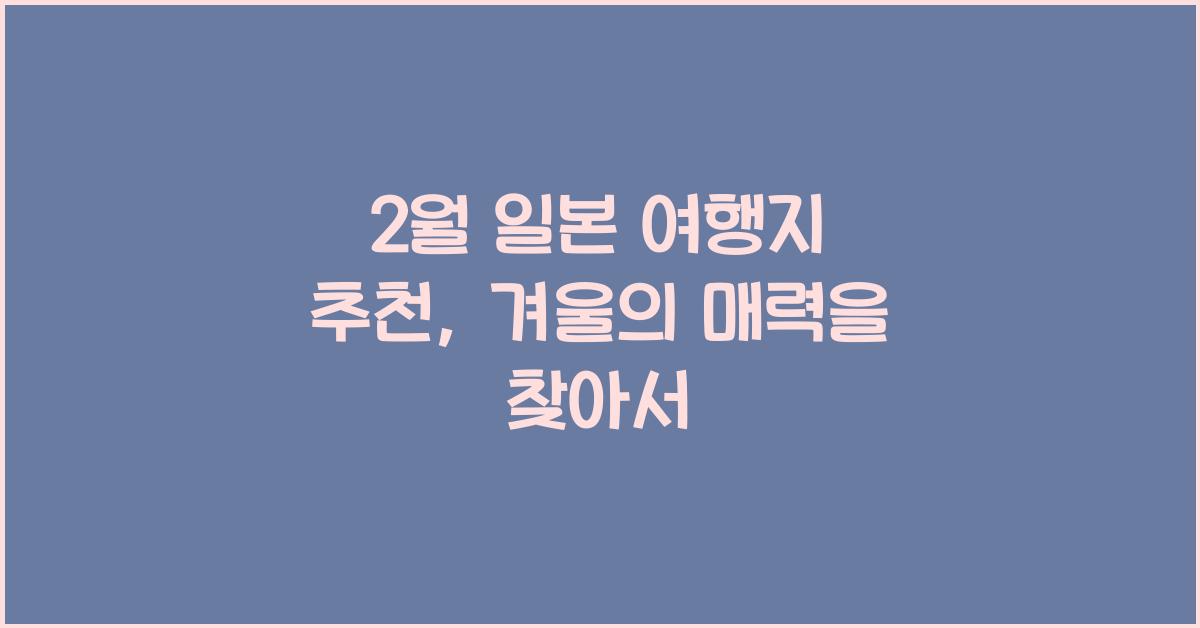 2월 일본 여행지 추천