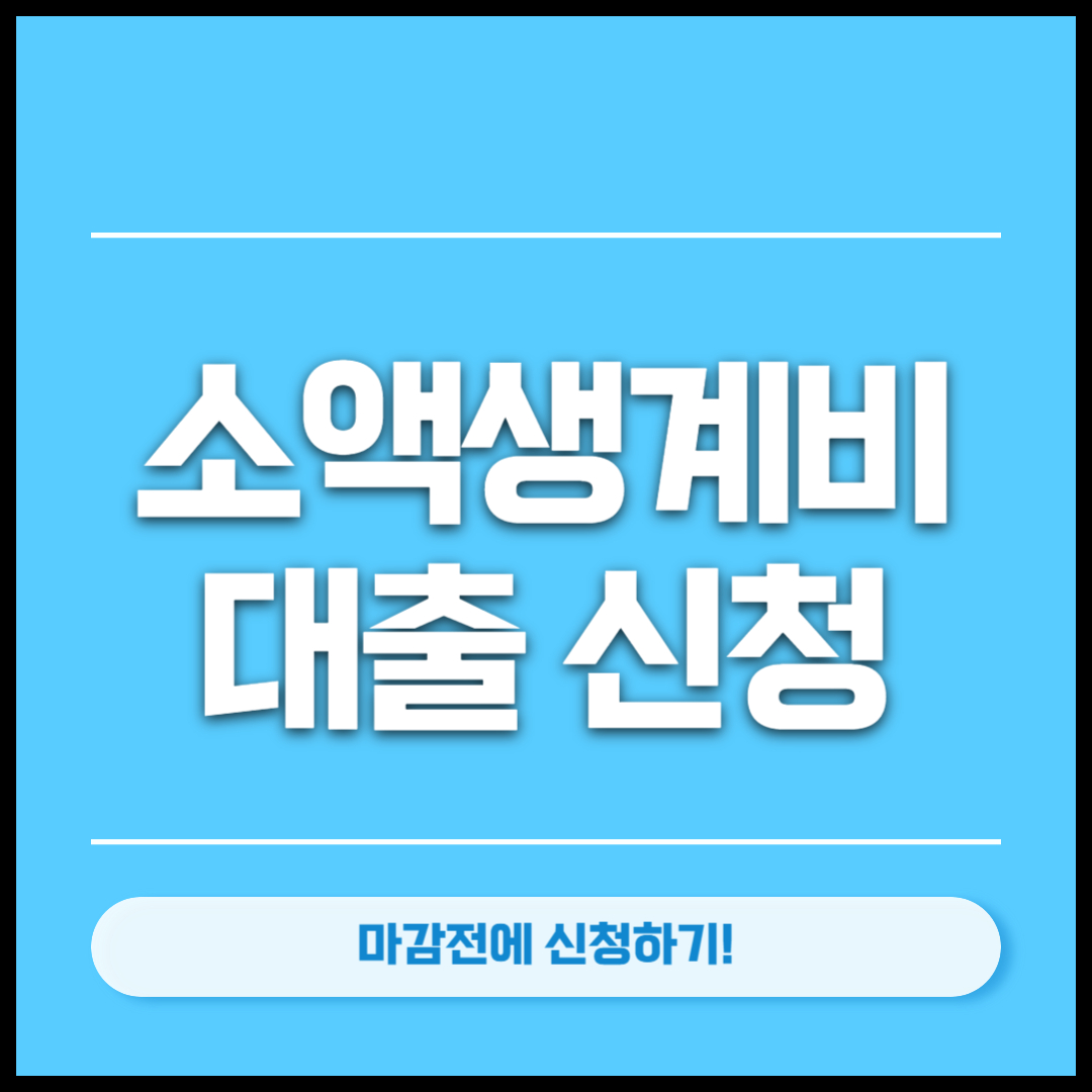 소액생계비 대출