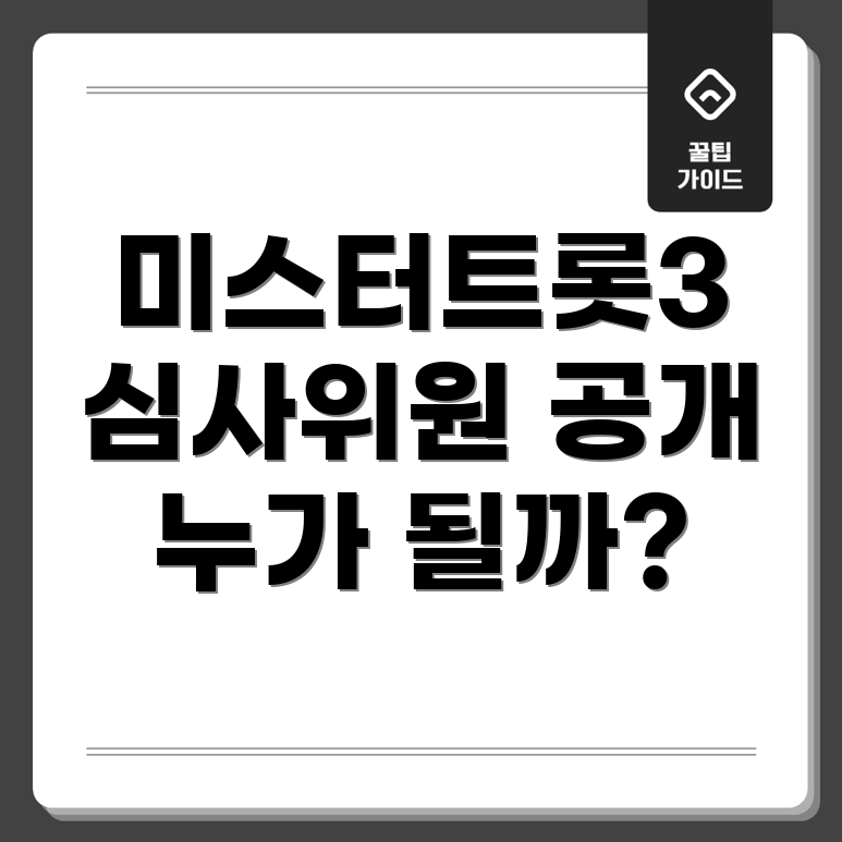 미스터트롯3 심사위원